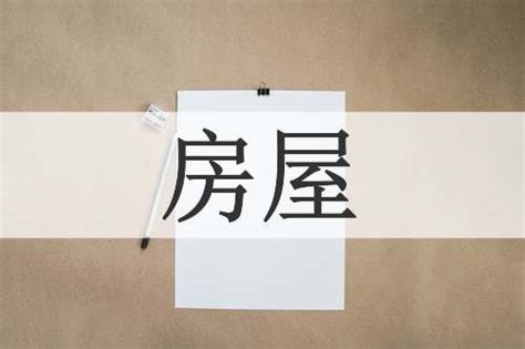 房子形容詞|68个描写房屋的成语及解释